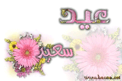 eid-basam yusef1.gif - 24.82 kB 